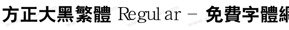 方正大黑繁体 Regular字体转换